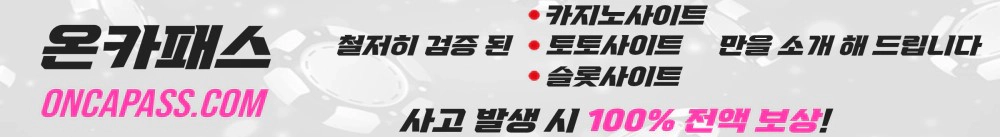 온라인 카지노 사이트 먹튀검증 온카패스