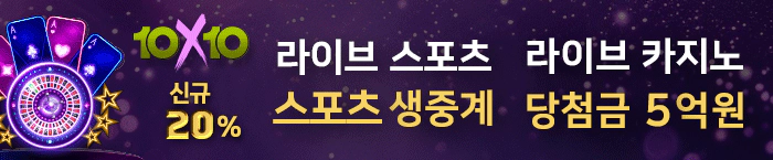 메이저 해외형 토토사이트 텐텐벳 신규첫퉁 20% 스포트생중계