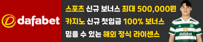 믿을 수 있는 해외 정식 라이센스 토토사이트 다파벳 dafabet 토토신규첫충 최대 50만원