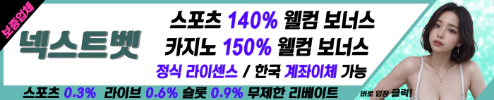 해외 정식 라이센트 카지노 넥스트벳 스포트 140% 카지노 150% 신규보너스 무제한 리베이트