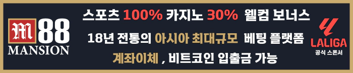 18년전통의 아시아 최고 베팅 플랫폼 m88 토토100% 보너스 비트코인 입출금 가능