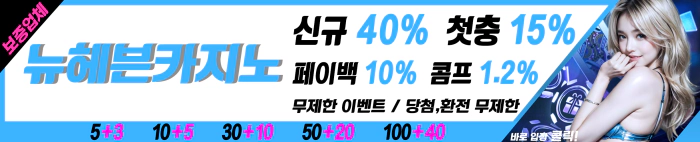 메이저사이트 뉴헤븐카지노 신규40% 첫충 15% 무제한이벤트 온카패스 보증사이트