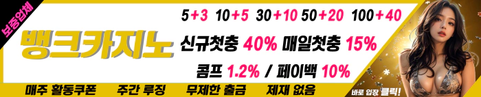 메이저사이트 뱅크카지노 신규첫충 40% 매일첫충 15% 무제한출근 제재없음