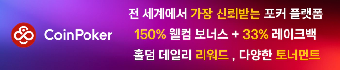 전 세계에서 가장 신뢰받는 포커플랫폼 코인포커 150% 신규보너스. 해외 합법 홀덤사이트