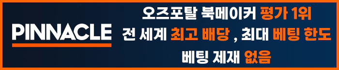 오즈포탈 북메이커 평가 1위. 전세계 최고배당 최대 베팅한도, 베팅제제 없음 피나클