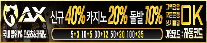 AX카지노 신규40% 카지노20% 돌방10% 고액전용
