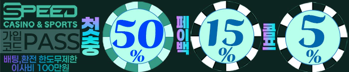 먹튀검증된 스피드카지노에서 첫충 이벤트 50% 받고 이용하세요