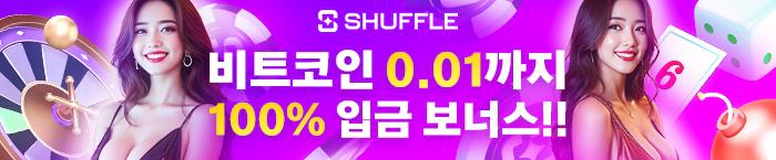 해외 메이저 합법사이트 셔플 비트코인 입금시 100% 추가 포인트 지급